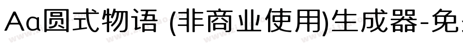 Aa圆式物语 (非商业使用)生成器字体转换